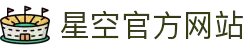 中国·星空综合(股份)有限公司-官方网站