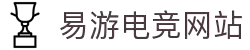 易游电竞 - 畅游电竞世界,乐享每一刻