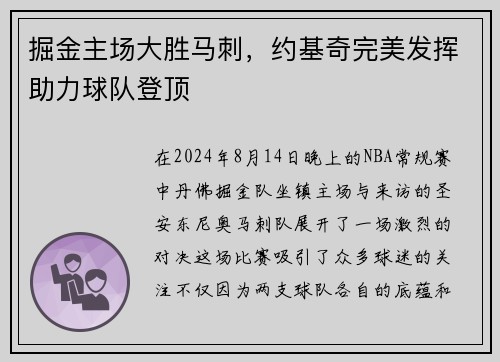 掘金主场大胜马刺，约基奇完美发挥助力球队登顶