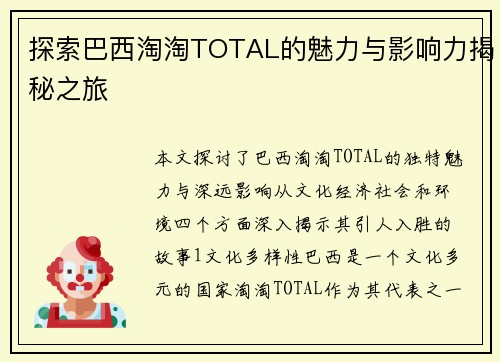 探索巴西淘淘TOTAL的魅力与影响力揭秘之旅