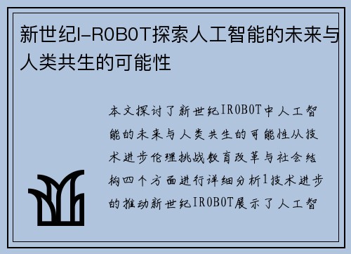 新世纪I-R0B0T探索人工智能的未来与人类共生的可能性