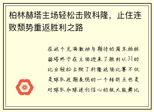 柏林赫塔主场轻松击败科隆，止住连败颓势重返胜利之路