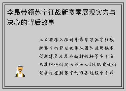 李昂带领苏宁征战新赛季展现实力与决心的背后故事