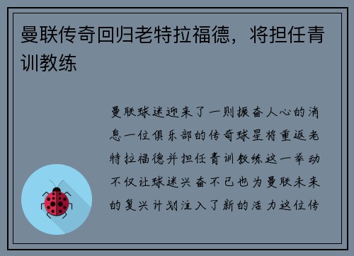 曼联传奇回归老特拉福德，将担任青训教练